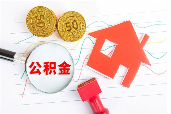 溧阳个人住房封存公积金取出资料（住房公积金封存提取流程）