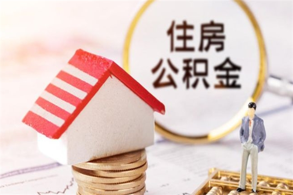 溧阳辞职了住房公积金怎么领取（辞职了住房公积金怎么取出来）