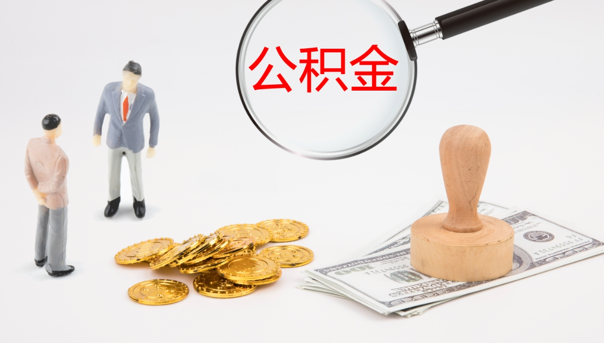 溧阳在职人员如何取公积金（在职的怎么取公积金）